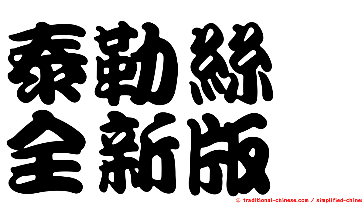泰勒絲　全新版